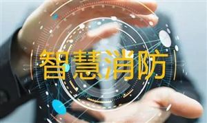智慧消防行业市场分析及发展前景预测 智慧消防发展方向 年均增长率达20%以上