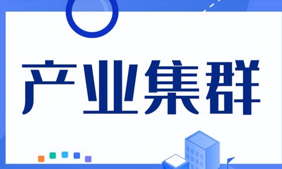 2024年中国产业集群行业的产业链上下游结构及发展趋势分析