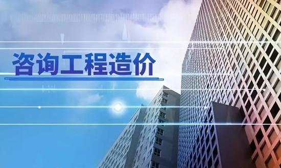 2024工程造价咨询行业发展预测与未来趋势