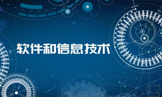 2024年中国软件和信息技术服务行业的发展现状及投资趋势分析