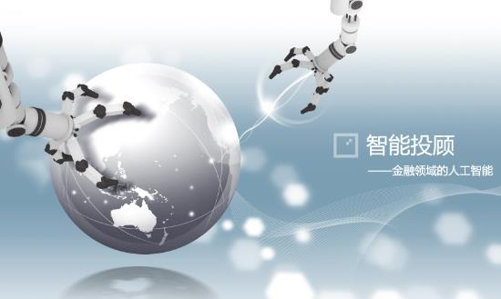 智能投顾产业分析：到2025年全球智能投顾市场规模将达8.5万亿美元