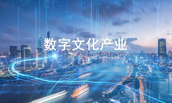 2024年中国数字文化产业的市场发展现状及投资趋势分析