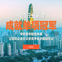 中研普华单项冠军申报