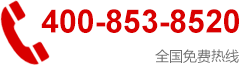  全国免费热线
