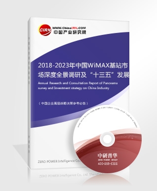 2018-2023年中国WiMAX基站市场深度全景调研及“十三五”发展前景预测报告