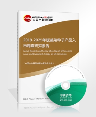 2019-2025年版蔬菜种子产品入市调查研究报告