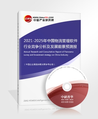 2021-2025年中国物流管理软件行业竞争分析及发展前景预测报告