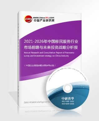 2021-2026年中国移民服务行业市场前瞻与未来投资战略分析报告