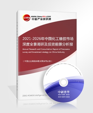 2021-2026年中国化工橡胶市场深度全景调研及投资前景分析报告