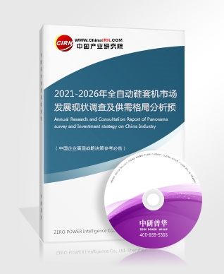 2021-2026年全自动鞋套机市场发展现状调查及供需格局分析预测报告