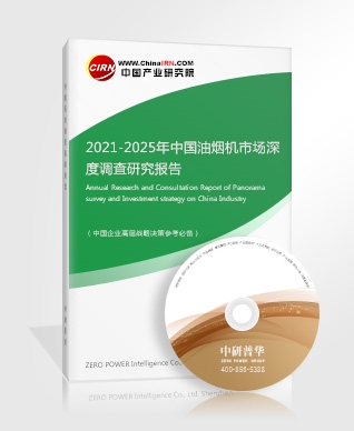 2021-2025年中国油烟机市场深度调查研究报告