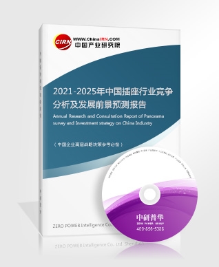 2021-2025年中国插座行业竞争分析及发展前景预测报告