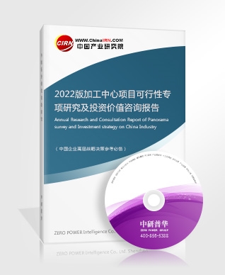 2022版加工中心项目可行性专项研究及投资价值咨询报告