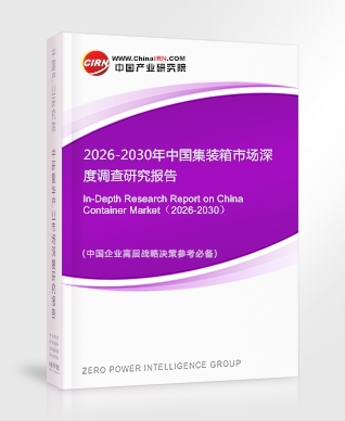 2026-2030年中国集装箱市场深度调查研究报告