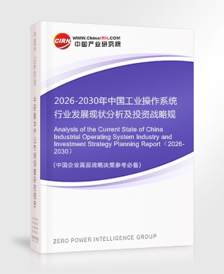 2026-2030年中国工业操作系统行业发展现状分析及投资战略规划报告