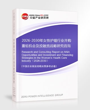 2026-2030年女性护理行业并购重组机会及投融资战略研究咨询报告