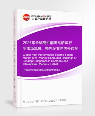 2026年全球高性能电动轿车行业市场规模、领先企业国内外市场份额及排名
