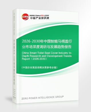 2026-2030年中国智能马桶盖行业市场深度调研与发展趋势报告