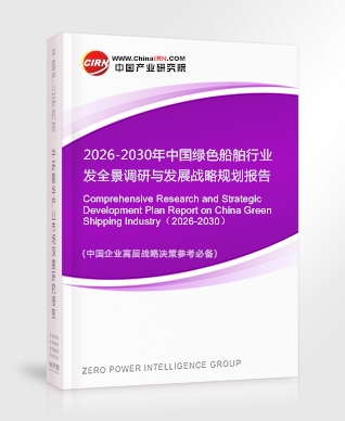 2026-2030年中国绿色船舶行业发全景调研与发展战略规划报告