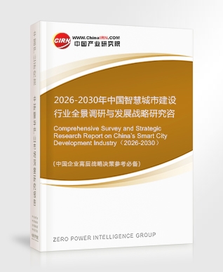 2026-2030年中国智慧城市建设行业全景调研与发展战略研究咨询报告
