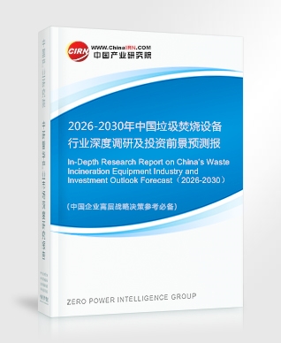 2026-2030年中国垃圾焚烧设备行业深度调研及投资前景预测报告