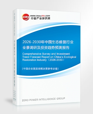 2026-2030年中国生态修复行业全景调研及投资趋势预测报告