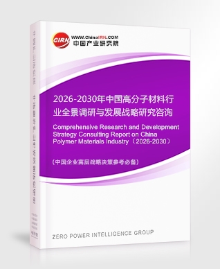2026-2030年中国高分子材料行业全景调研与发展战略研究咨询报告