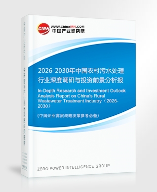 2026-2030年中国农村污水处理行业深度调研与投资前景分析报告