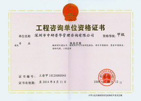 工程咨询甲级资质