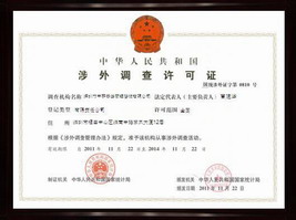 国家统计局涉外调查许可证