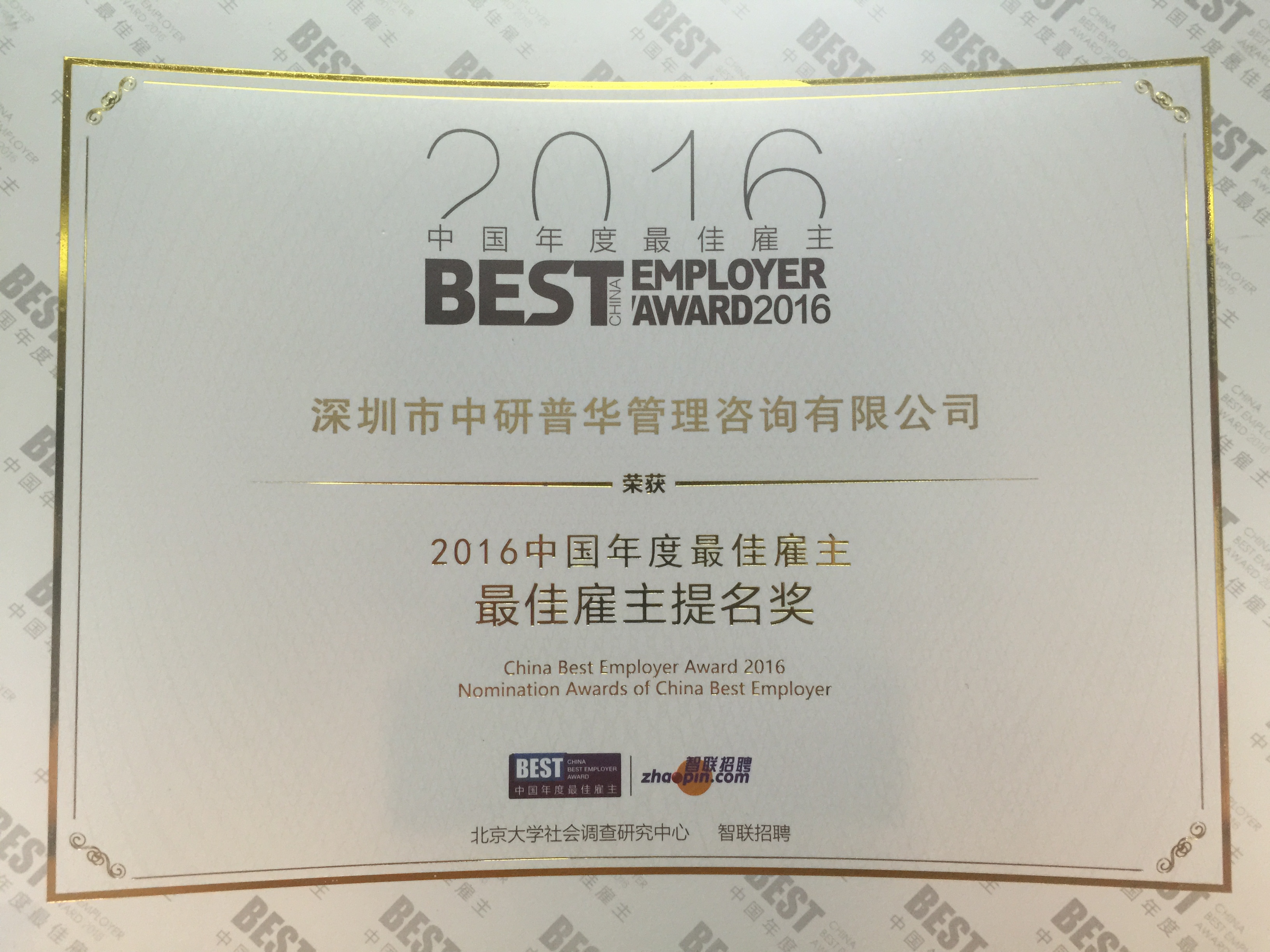 2016年度最佳雇主（智联招聘）