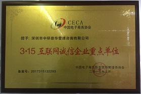 315互联网诚信企业重点单位