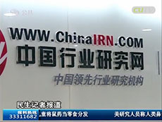 深圳电视台采访中研普华