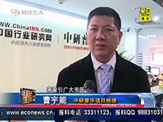 深圳电视台采访中研普华