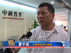 深圳电视台采访中研普华