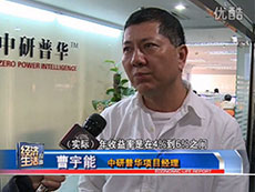 深圳电视台采访中研普华