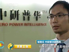 中央电视台采访中研普华