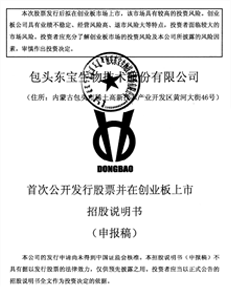 包头东宝生物技术股份有限公司首发创业板上市招股说明书