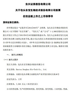 东兴证券股份有限公司关于东宝生物股票在创业板上市之上市保荐书