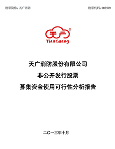 天广消防股份有限公司非公开发行股票募集资金使用可行性分析报告