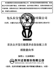 包头东宝生物技术股份有限公司首发股票在创业板上市招股意向书