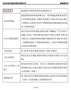 包头东宝生物技术股份有限公司首发股票在创业板上市招股意向书