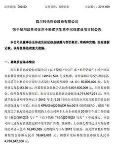 四川科伦药业股份有限公司关于抗生素项目的公告