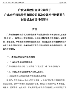 广发证券关于广东金明精机股份有限公司首发股票在创业板上市发行保荐书