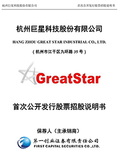 杭州巨星科技股份有限公司首发股票招股说明书