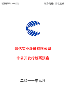 晋亿实业股份有限公司非公开发行股票预案