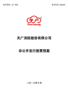 天广消防股份有限公司非公开发行股票预案