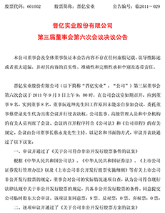 晋亿实业股份有限公司第三届董事会第六次会议决议公告