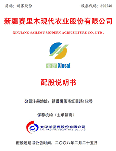 新疆赛里木现代农业股份有限公司配股说明书