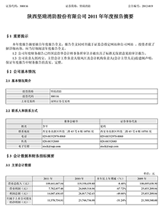 陕西坚瑞消防股份有限公司2011年年度报告摘要